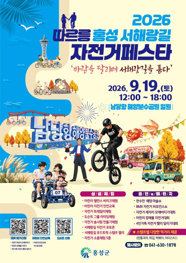 홍성 서해랑길 자전거 축제 홍보포스터사진홍성군