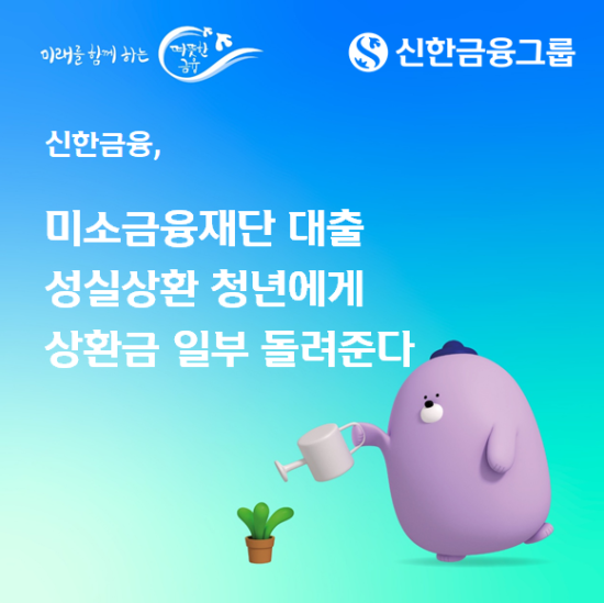 신한금융 미소금융재단 대출 성실상환 청년에게 상환금 일부 지원 사진신한금융그룹