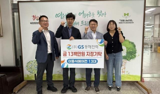 GS동해전력이 에어컨 13대 1300만원 상당을 북평동행정복지센터에 기탁하고 있다 사진동해시