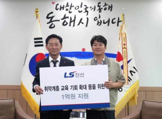 LS전선, 동해시 취약계층 교육비 등 1억원 지원