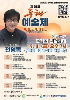 동해 예술의 향연 펼쳐진다…제29회 동해예술제 5일 개막