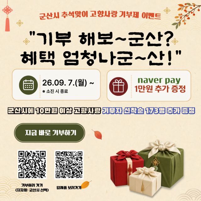 군산시 추석맟이 고향사랑기부 이벤트사진군산시