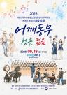 세대와 세대, 합창으로 '어깨동무'… 19일 KBS홀서 대합창제