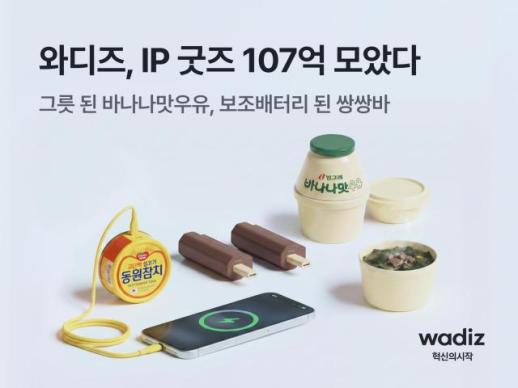 바나나맛우유는 그릇·쌍쌍바는 보조배터리…IP 굿즈 107억 흥행