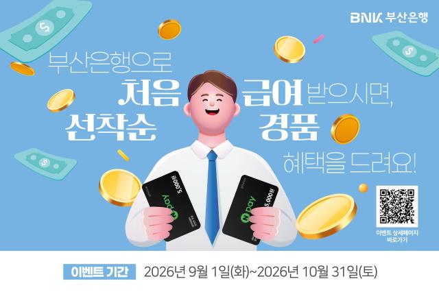 BNK부산은행이 다음달 31일까지 부산은행 계좌로 급여를 처음 받는 고객을 대상으로 부산은행으로 처음 급여 받으시면 선착순 혜택을 드려요 이벤트를 실시한다 사진BNK부산은행