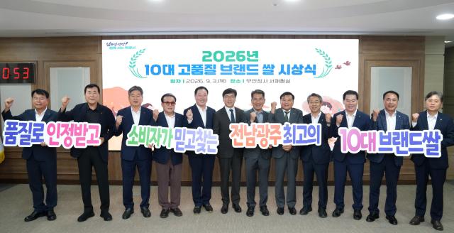 전남광주통합특별시는 3일 무안청사 서재필실에서 ‘2026년 10대 고품질 브랜드 쌀 시상식’을 열고 담양 ‘대숲맑은담양쌀’을 대상으로 선정하는 등 우수 브랜드 쌀 10개를 시상했다사진전남광주통합특별시