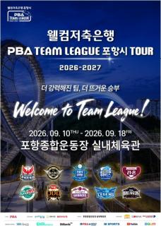 포항서 국내 정상급 프로 당구 명승부…PBA 팀리그 투어 열린다