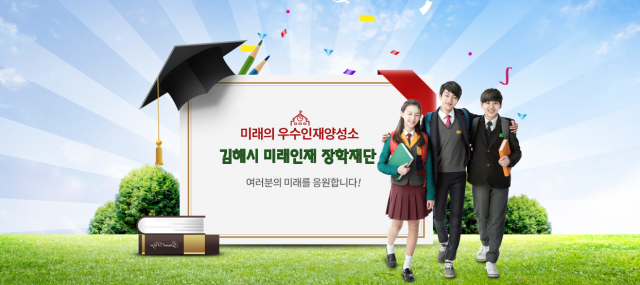 김해시미래인재장학재단은 하반기 장학생 20명을 선발해 총 5600만원을 지원한다사진김해시
