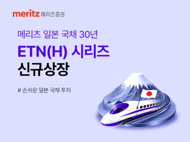 메리츠증권 일본 국채 30년 ETNH 시리즈 신규상장 이미지 사진메리츠증권