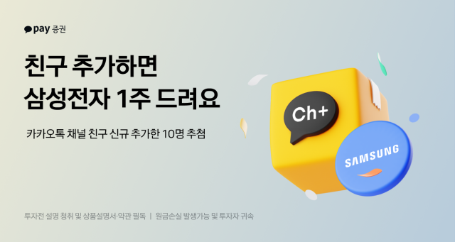 카카오페이증권이 자사 카카오톡 채널 신규 친구에게 추첨으로 주식을 증정하는 이벤트를 오는 30일까지 진행한다고 4일 밝혔다 사진카카오페이증권