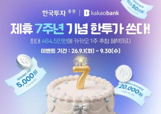 [데일리 증권업계 브리프] 한국투자증권, 카카오뱅크 제휴 7주년 맞아 고객 감사 이벤트 실시 外