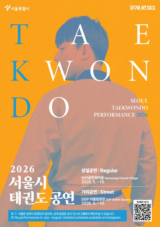2026 서울시 태권도 공연 포스터 사진서울시