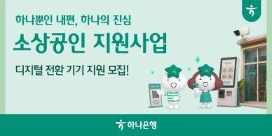 [데일리 뱅킹 브리프] 하나은행, 소상공인 디지털 전환 지원…500곳에 최대 200만원 外