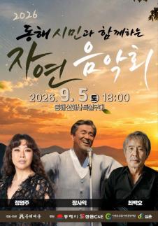 동해시, 가을 관광객 잡는다…문화·축제·트레킹으로 관광 열기 이어간다