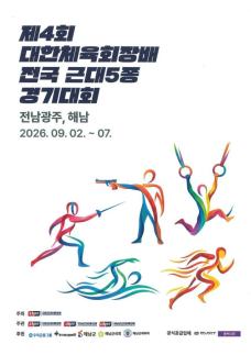 전국 근대5종 선수단 해남 집결…800여 명 기량 겨룬다
