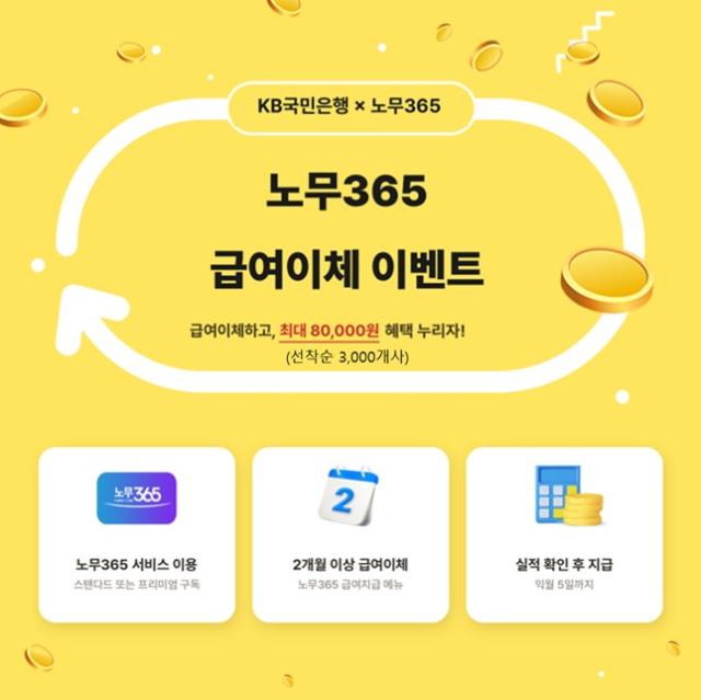 KB국민은행 노무365 급여이체 이벤트…최대 8만원 지급 사진KB국민은행