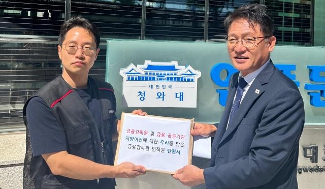 금감원 노조, 대통령에 지방이전 반대 탄원서 제출…1720명 서명