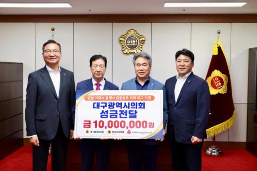 수해 아픔 함께…대구시의회, 경남 거제·통영에 성금 1000만원 전달