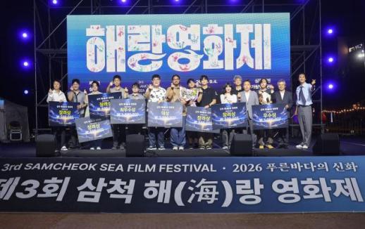 삼척시, 제3회 삼척 해랑 영화제 성료…엄마수업 곽재민 감독 대상