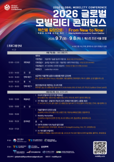 자율주행 상용화부터 AI 물류까지…서울서 글로벌 콘퍼런스
