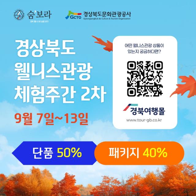 경북도 웰니스관광 체험주간 2차 포스터 사진경상북도