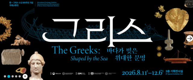 A special exhibition devoted to Greek civilization at display at the Incheon National Maritime Museum 