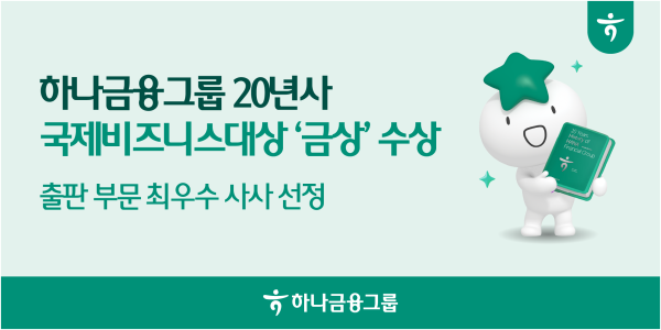 하나금융그룹 2026 국제비즈니스대상IBA 금상 수상 사진하나금융그룹