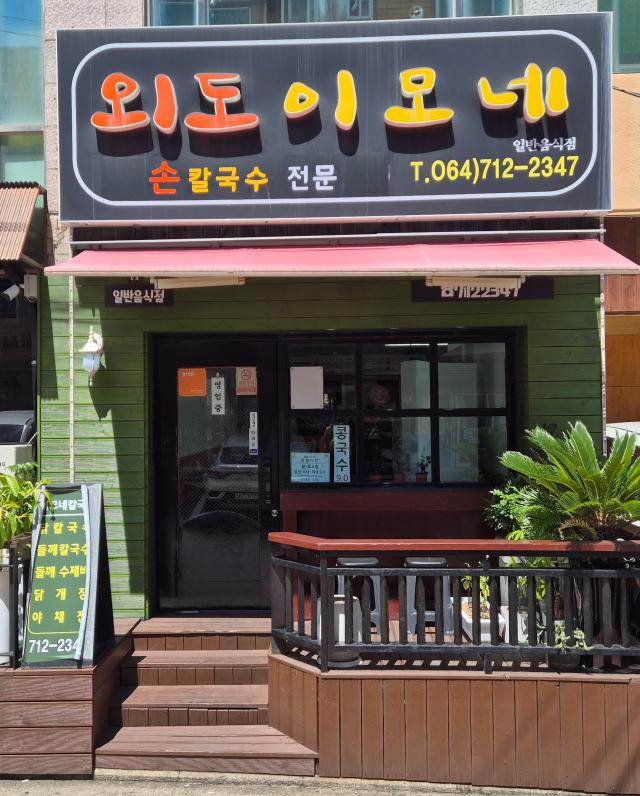 맛있는 제주만들기 29호점으로 선정된 제주시 외도동 소재 외도이모네 모습 사진호텔신라