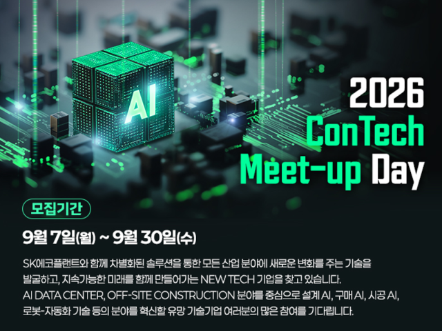 SK에코플랜트가 오는 30일까지 AI 기술 발굴을 위한 ‘2026 콘테크 미트업 데이’ConTech Meet-Up Day 참가자를 모집한다 이미지SK에코플랜트