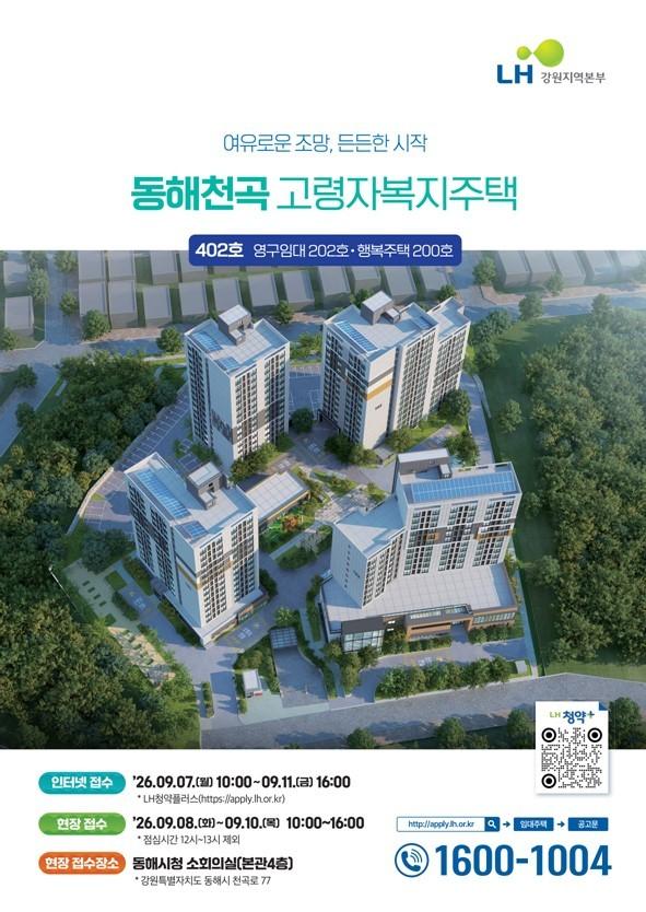 ‘동해 천곡 고령자복지주택’ 포스터 사진동해시