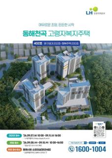 동해 천곡 고령자복지주택 402세대 입주자 모집