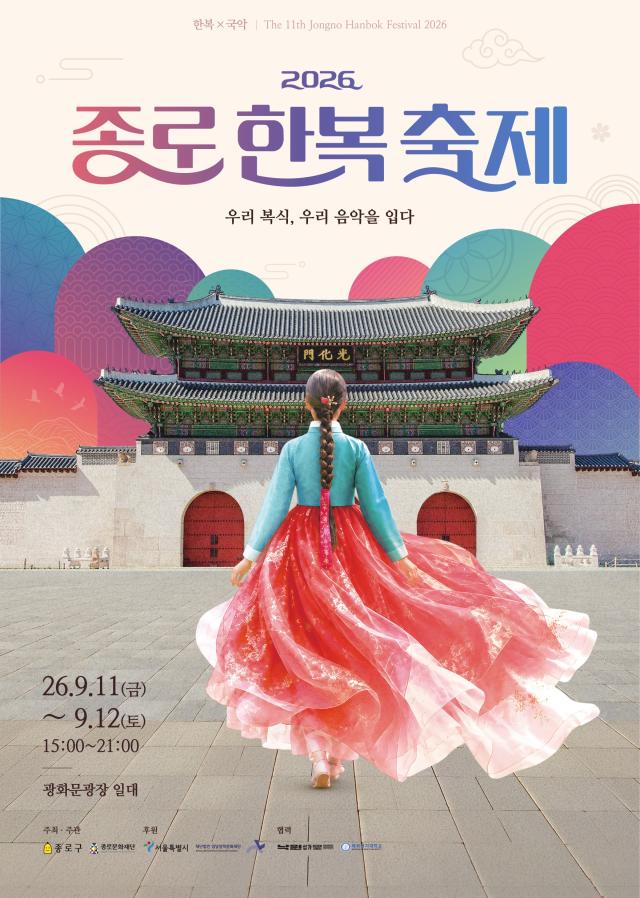 2026 종로한복축제 포스터 사진종로구