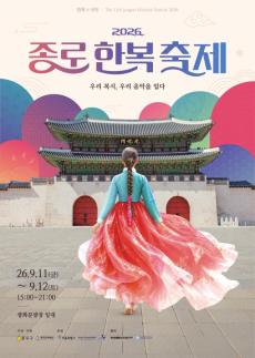 광화문광장 수놓는 우리 옷…종로구, 2026 종로한복축제 개최