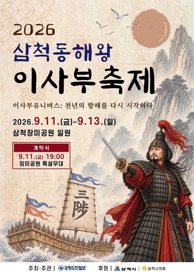 2026 삼척동해왕이사부축제 포스터 사진삼척시
