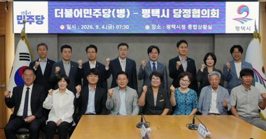 최원용 평택시장, 민주당  평택시병 지역위원회와 첫 당정협의...철도·도로·국도비 확보 공동대응