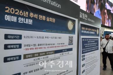 [포토] KTX·SRT 통합 회원만 예매 가능한 2026년 추석 승차권