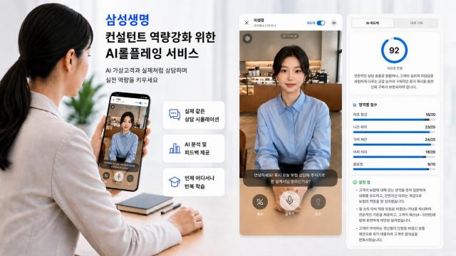 삼성생명이 인공지능AI을 활용해 컨설턴트의 상담 역량을 높이는 AI롤플레잉 서비스를 이달 중순 출시한다 사진삼성생명