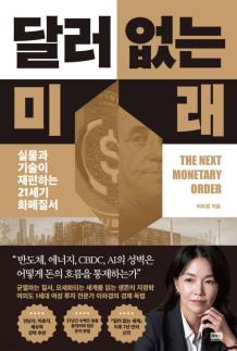 [따끈따끈 신간] 급변하는 돈의 질서…세계 자본은 어디로 가나