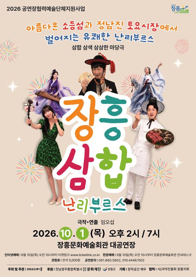 장흥군은 오는 10월 1일목 오후 2시와 오후 7시 장흥문화예술회관에서 창작마당극 ‘장흥삼합난리부르스’를 선보인다사진장흥군
