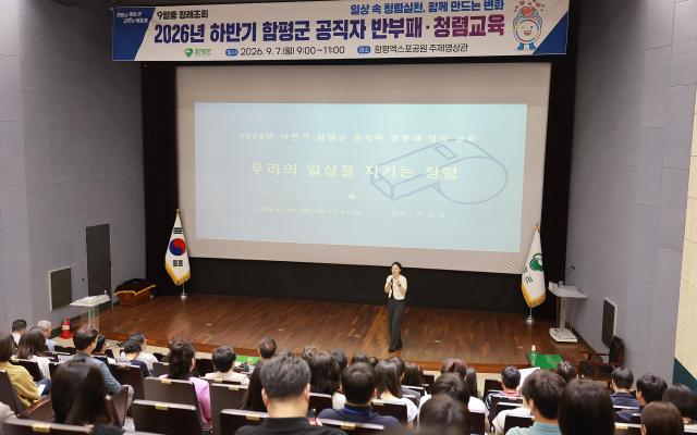 7일 오전 ‘2026년 하반기 공직자 반부패·청렴교육’이 함평엑스포공원 주제영상관에서 공직자 300여 명을 대상으로 진행됐다사진함평군