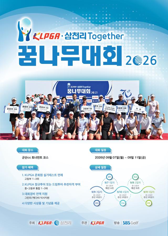 한국 여자골프의 미래를 이끌 유망주 발굴의 산실인 KLPGA-삼천리 투게더 꿈나무대회 2026이 7일 전북 군산시에 위치한 군산컨트리클럽에서 막을 올렸다 사진삼천리