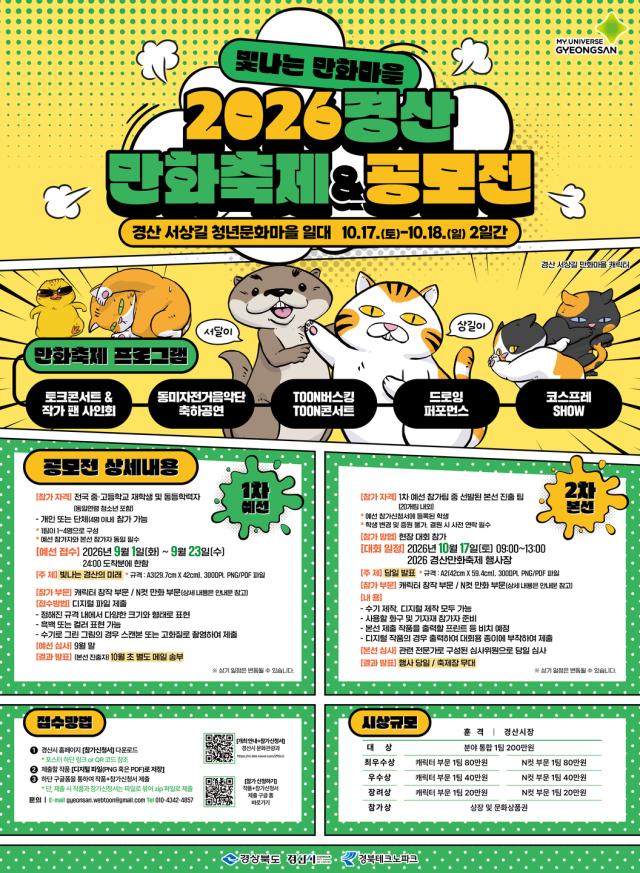 2026 경산 만화축제공모전 포스터사진경산시