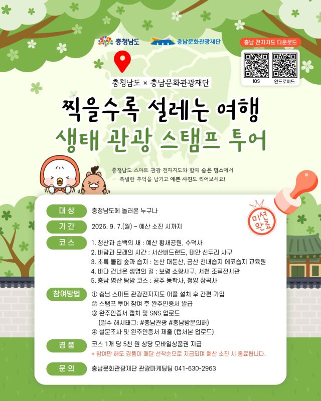 생태관광 스탬프 투어 홍보 포스터사진충남도