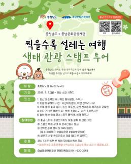 충남도, 황새공원·신두리해안사구 등 10곳 생태관광 스탬프 투어