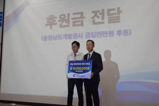 충남개발공사, 전국장애인체전 충남선수단에 1000만원 힘 보탰다