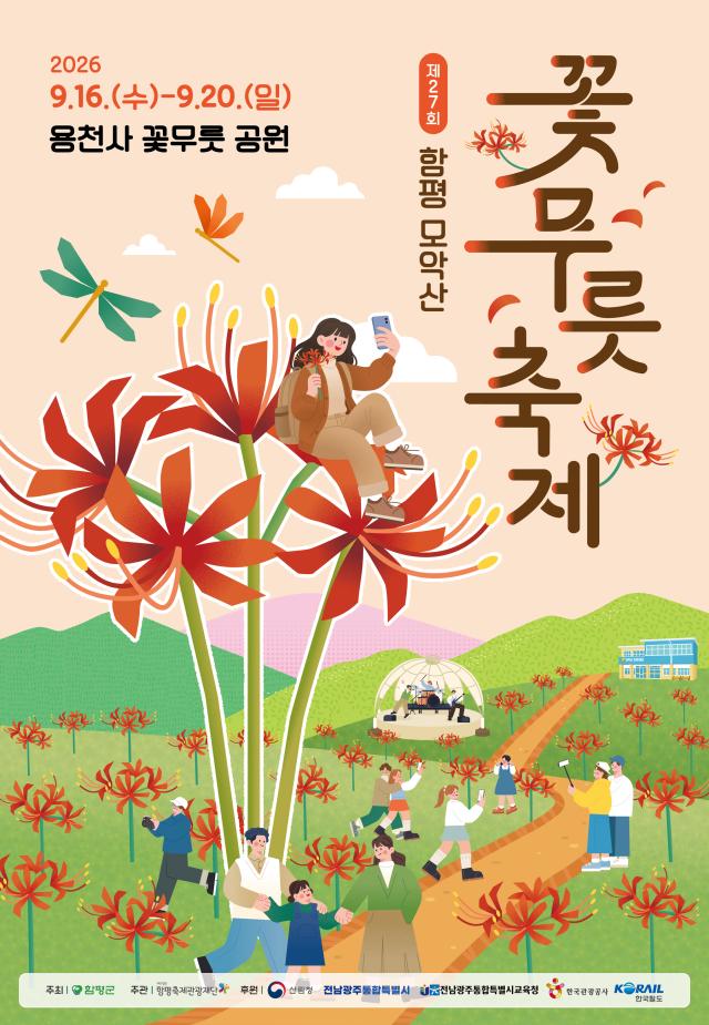 제27회 함평 모악산 꽃무릇축제 홍보 포스터사진함평군
