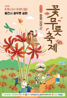 함평 모악산 꽃무릇축제 16일 개막…등산·꽃무릇 심기 등 체험 풍성