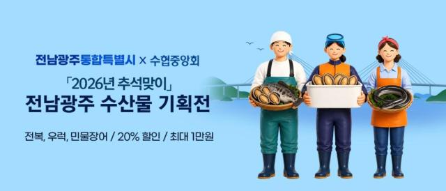 전남광주통합특별시는 추석을 맞아 수협중앙회 온라인 쇼핑몰 ‘수협쇼핑’에서 지역 수산물 할인행사를 진행하고 있다사진전남광주통합특별시
