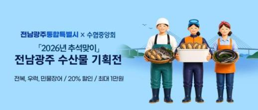 전남광주특별시, 추석 수산물 20% 할인…전복·장어·우럭 대상