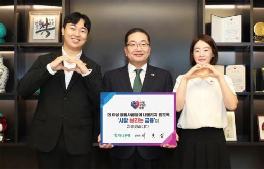 이호성 하나은행장, 사람 살리는 금융 캠페인 동참